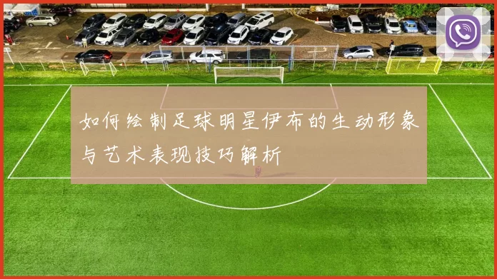 如何绘制足球明星伊布的生动形象与艺术表现技巧解析