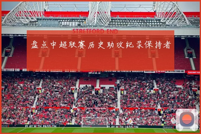 盘点中超联赛历史助攻纪录保持者