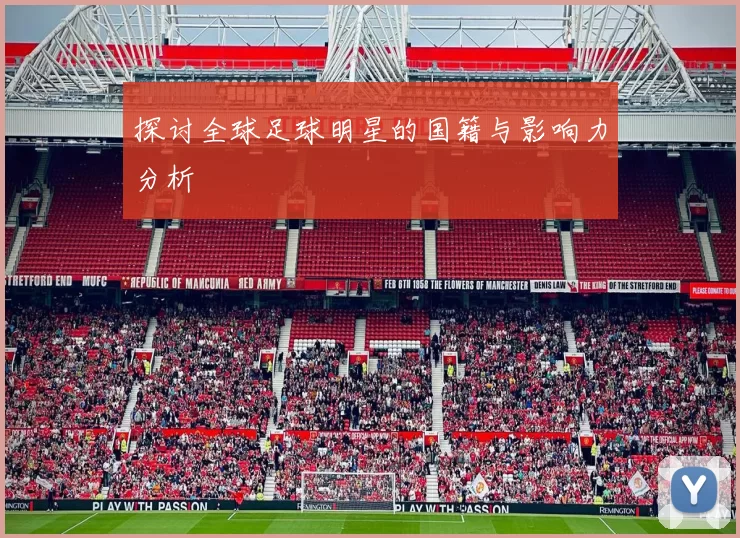 探讨全球足球明星的国籍与影响力分析