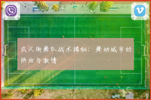 武汉街舞队战术揭秘：舞动城市的热血与激情