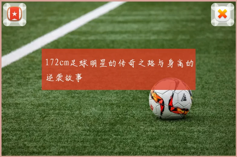 172cm足球明星的传奇之路与身高的逆袭故事