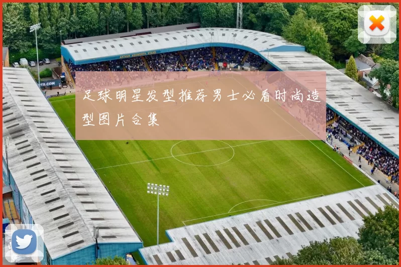 足球明星发型推荐男士必看时尚造型图片合集