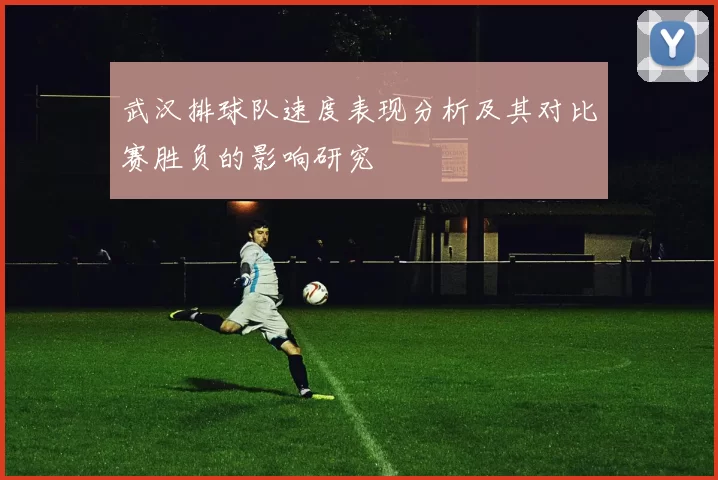 武汉排球队速度表现分析及其对比赛胜负的影响研究