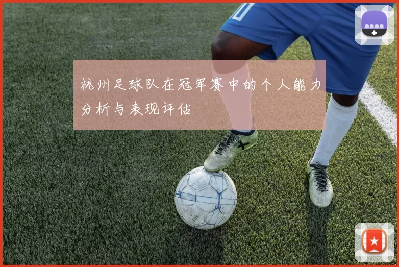 杭州足球队在冠军赛中的个人能力分析与表现评估