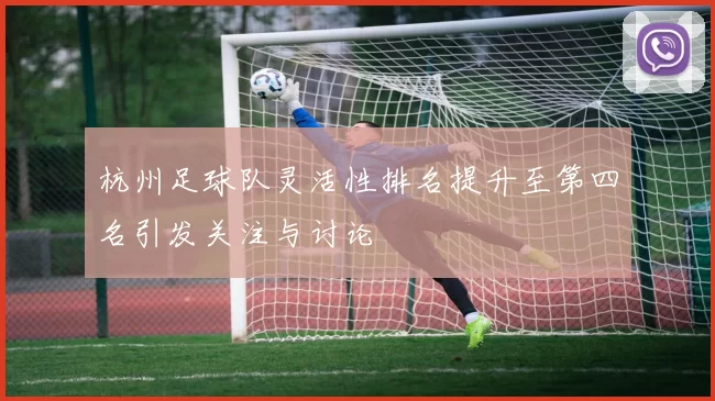 杭州足球队灵活性排名提升至第四名引发关注与讨论